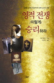 영적 전쟁 이렇게 승리하라
