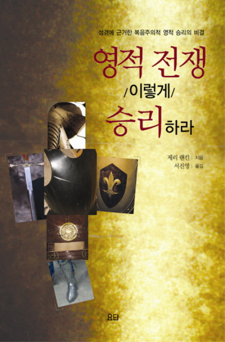 영적 전쟁 이렇게 승리하라