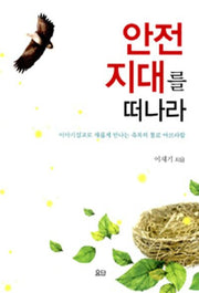 안전지대를 떠나라