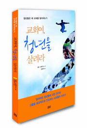 교회여 청년을 살려라