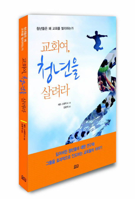 교회여 청년을 살려라