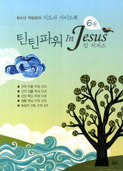 틴틴파워 인 지저스 6(지도자 가이드북)
