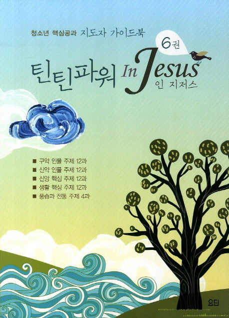 틴틴파워 인 지저스 6(지도자 가이드북)