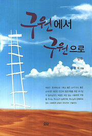 구원에서 구원으로: 성화