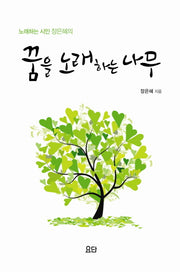 꿈을 노래하는 나무(노래하는 시인 장은혜의)(CD1장포함)