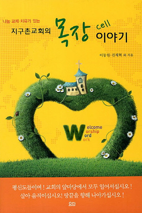 지구촌교회의 목장 이야기