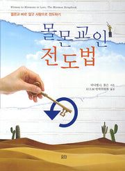 몰몬교인 전도법