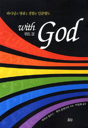 위드 갓(with God)