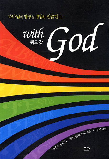 위드 갓(with God)