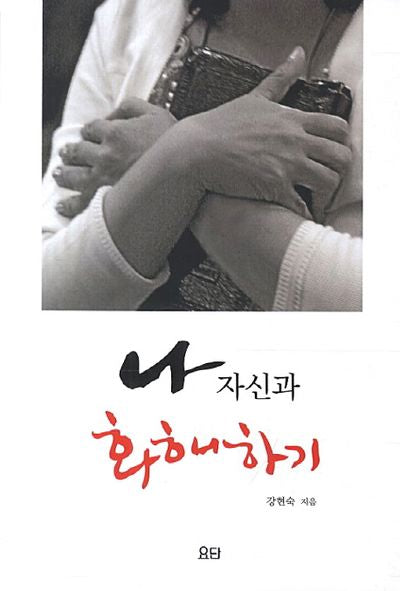 나 자신과 화해하기