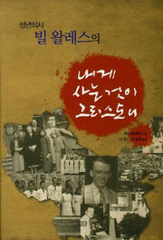 내게 사는 것이 그리스도니(청년의사 빌 왈레스의)
