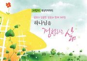 하나님을 경험하는 삶(어린이 묵상 다이어리)