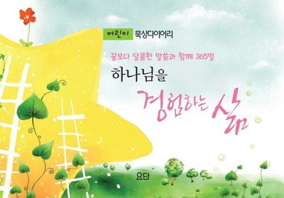 하나님을 경험하는 삶(어린이 묵상 다이어리)
