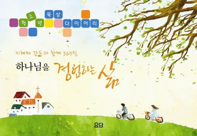 하나님을 경험하는 삶(청소년 묵상 다이어리)