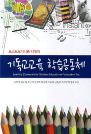 기독교교육 학습공동체(포스트모더니즘 시대의)