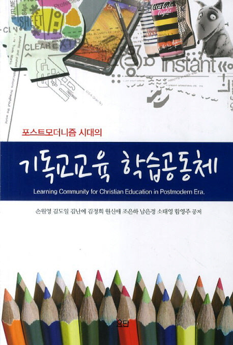 기독교교육 학습공동체(포스트모더니즘 시대의)