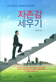 자존감 세우기