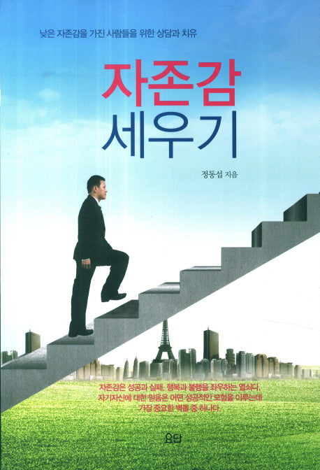 자존감 세우기