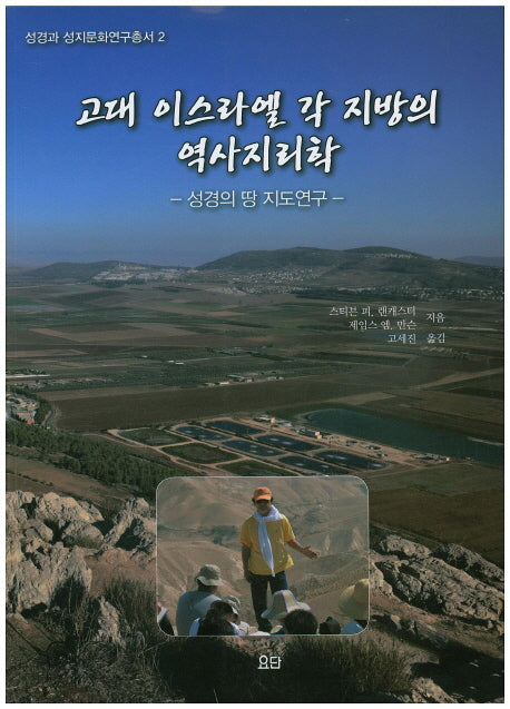 고대 이스라엘 각 지방의 역사지리학(성경과 성지문화연구총서 2)