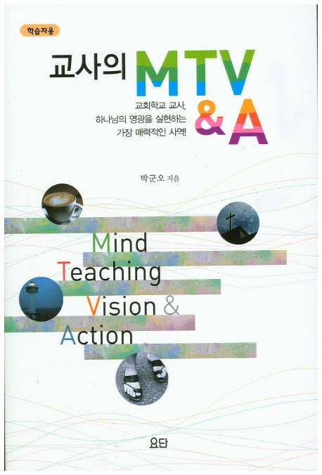 교사의 MTV&A(학습자용)