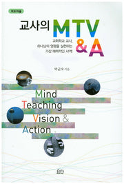 교사의 MTV&A(지도자용)