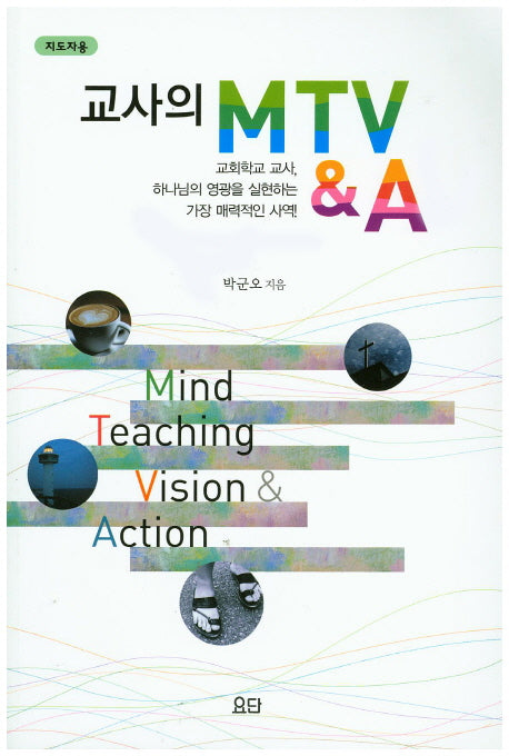 교사의 MTV&A(지도자용)