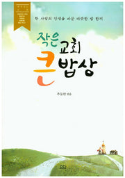 작은 교회 큰 밥상