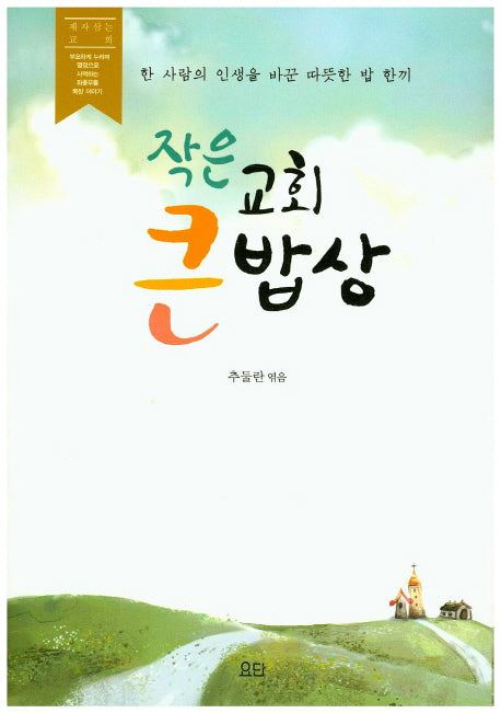 작은 교회 큰 밥상