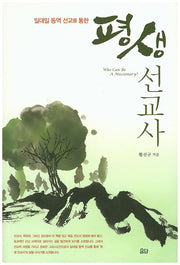 평생 선교사(일대일 동역 선교를 통한)