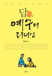 답, 예수의 리더십