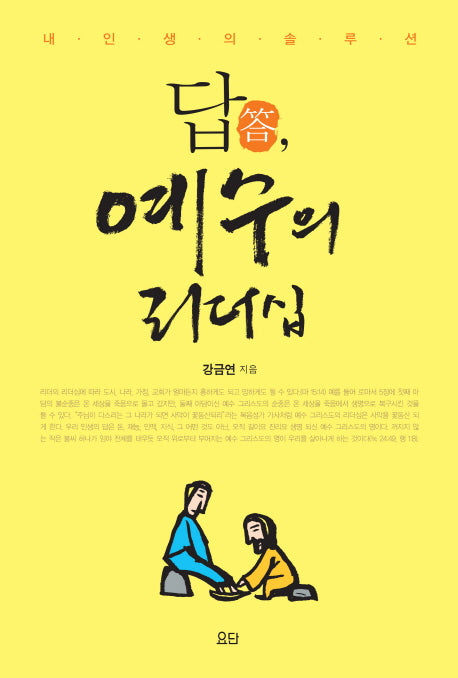답, 예수의 리더십