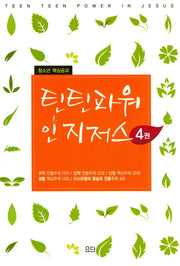 틴틴파워 인 지저스 4세트(학생용)(전5권)