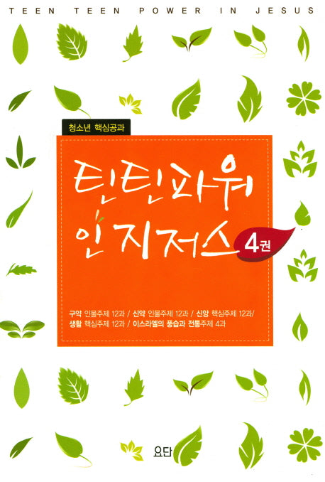 틴틴파워 인 지저스 4세트(학생용)(전5권)