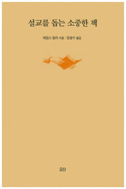 설교를 돕는 소중한 책(양장본 HardCover)