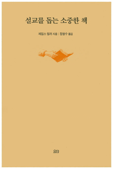 설교를 돕는 소중한 책(양장본 HardCover)