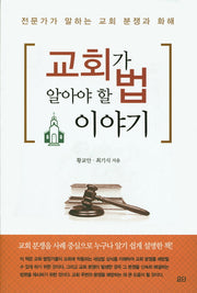 교회가 알아야 할 법 이야기