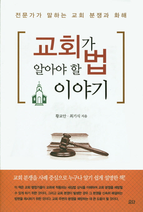 교회가 알아야 할 법 이야기