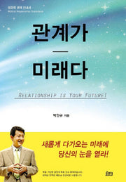 관계가 미래다