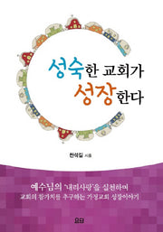 성숙한 교회가 성장한다