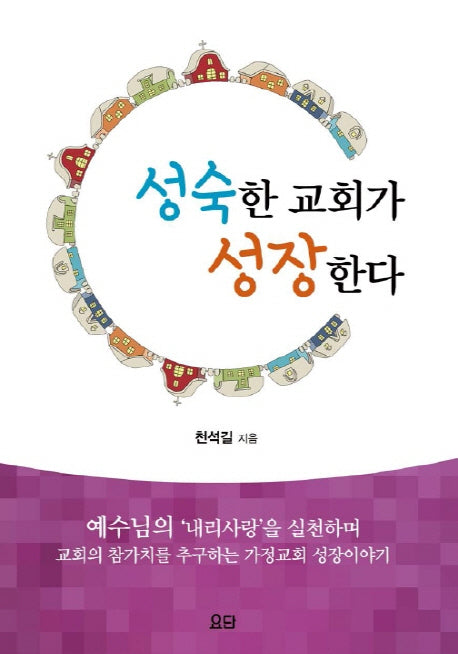 성숙한 교회가 성장한다