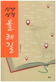 신약성경 올레길(개정판)