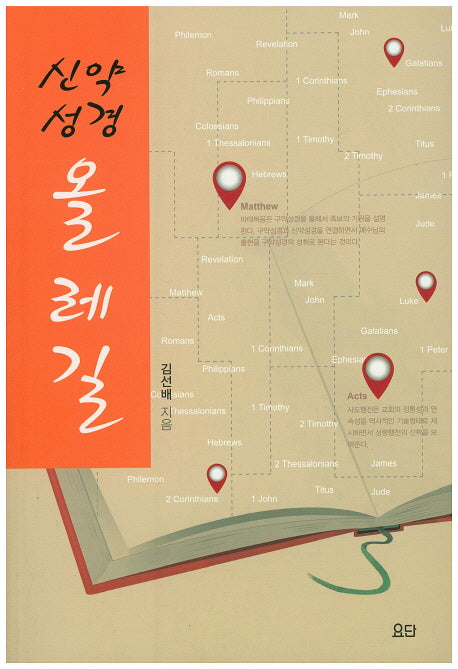 신약성경 올레길(개정판)