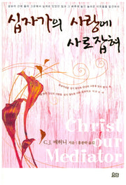 십자가의 사랑에 사로잡혀(2판)