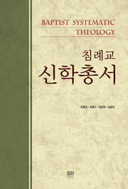 침례교 신학총서