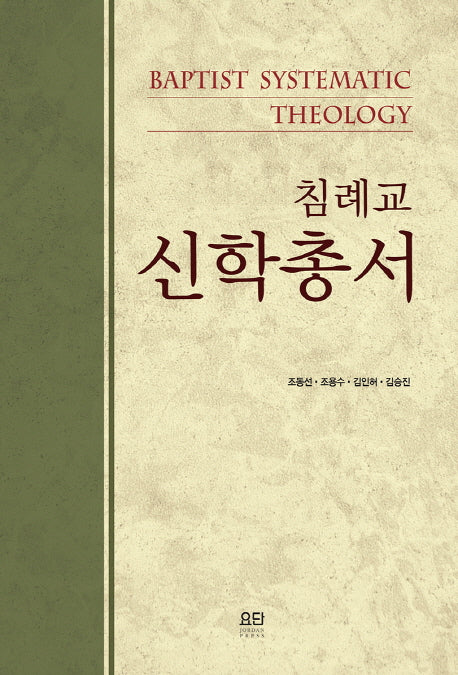 침례교 신학총서