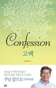 고백(Confession)