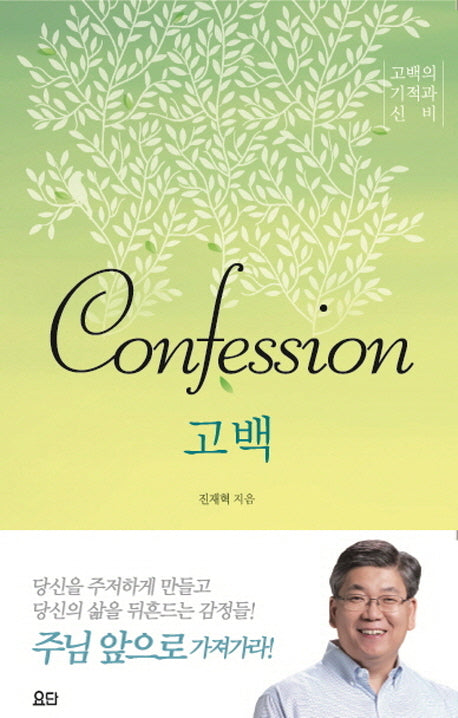 고백(Confession)
