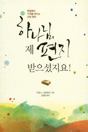 하나님, 제 편지 받으셨지요
