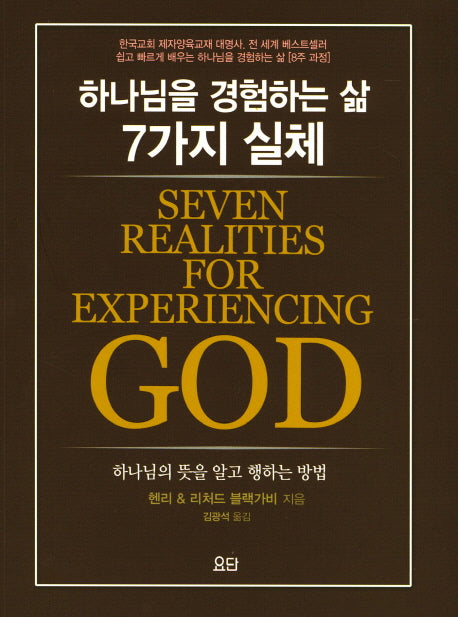 하나님을 경험하는 삶 7가지 실체
