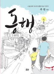 동행